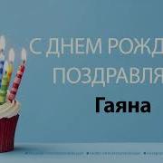 Армянский Песня Про Ден Рождения Карины Имя Детское