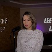 Limbo Lee Know Speed Up На Русском Кавер