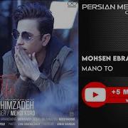 Mohsen Ebrahimzadeh Mano To Суруди Эрони