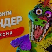 Песня Фнаф 9 Пародия Монти