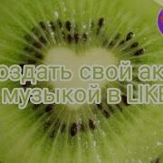 Как Сделать Свой Аккаунт С Музоном В Лайк Как Сделать Песню В Лайк