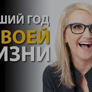 Мел Роббинс Правило 5 Секунд