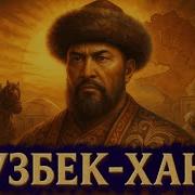 Узбек Бек Бек