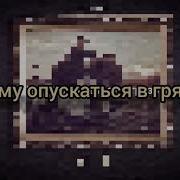 Не Ему Опускаться В Грязь Доля Из Чаши Песня