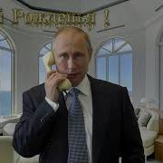 Поздравления С Днём Рождения Феликс От Путина