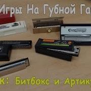Уроки Игры На Губной Гармошке Для Начинающих Битбокс На Гармошке И