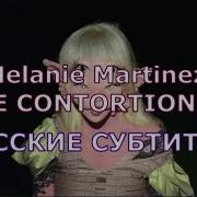 Melanie Martinez The Contortionist Rus Sub Русский Перевод Акробат Lyrics