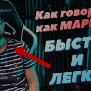 Как Я Научился Говорить Голосом Мармока