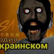 Пчеловод Гренни На Украинском