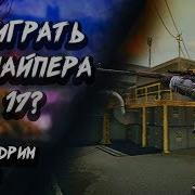 Warface Тактика За Снайпера На Д17