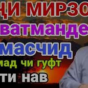 Хочи Мирзо Сарвадманде Ба Масчид Даромад