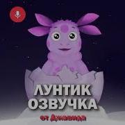 Лунтик Озвучка От Джавида