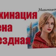 Елена Звездная Махинация