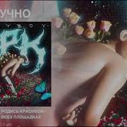 Uglyboy Скучно Feat Maybel