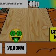 Дурак На Деньги Игра С Коровой