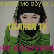 Амри Маруф Зани Точик