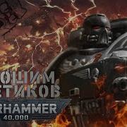 Убей Мутанта Сожги Еретика