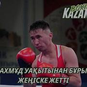 Бокс Boxing Kaz Шымкент