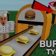 Самые Вкусные Бургеры Тут Roblox Tycoon