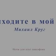 Приходите В Мой Дом Инструментал Саксафон