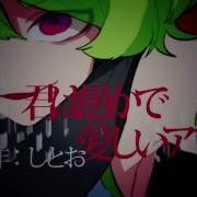 君は愚かで愛しいアリス 枉音ゼロアイ オリジナル