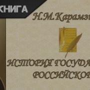 Том4 Историягосударства России Карамзин