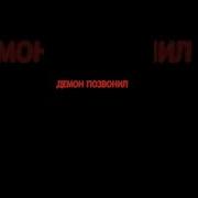 Ангел Позвонил И Сказал Мне Демон Позвонил И Сказал Мне