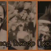 Хоровод Виктор Прохожий