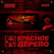 Красное Дерево Я Сказал Я Ухожу