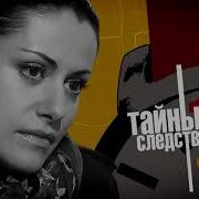 Тайны Следствия Полная Музыка Из Заставки