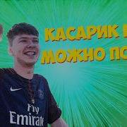 Косарик Есть Можно Поесть Хул