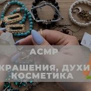 Асмр Бижутерия Украшения Шёпот