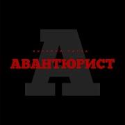 Авантюрист