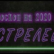 Что Ожидает Стрельцов 2020 Году Цыганский Расклад На Игральных Картах