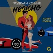 Подкати Ко Мне Нежно
