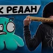 Спрутель Чвк Редан
