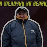 На Веранде Телочку
