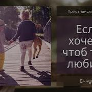 Если Хочешь Чтоб Тебя Любили