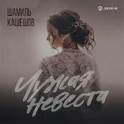 Чужая Невеста Шамиль Кашешов