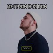 Татарин Из Грязи В Князи Ремикс