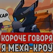 Короче Говоря Я Меха Кроу