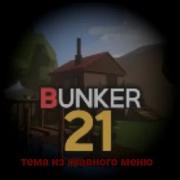 Бункер 21 Музыка