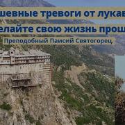 Трек 1 Старец Паисии С Болью Любовью О Современном Человеке Ч 1