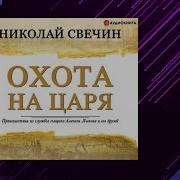 Скачать Бесплатно Аудикнигу Свечина Охота На Царя