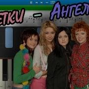 Ранетки Ангелы Синтезатор