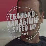 Ландыши Песня С Матом Speed Up