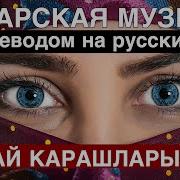 Татарские Песни Гузэлем Ай Хай Карашларын Ой Ой Ай Да Взгляды Слова