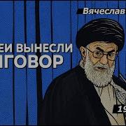 Народовластие Мальцев Приговор Хаменеи