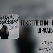 На Душе Шрамы Караоке