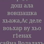 Аллах Дала Геч Дойла Хун Самад Аллах Дала Ялсмане Хьаш Войла Хьо Маца